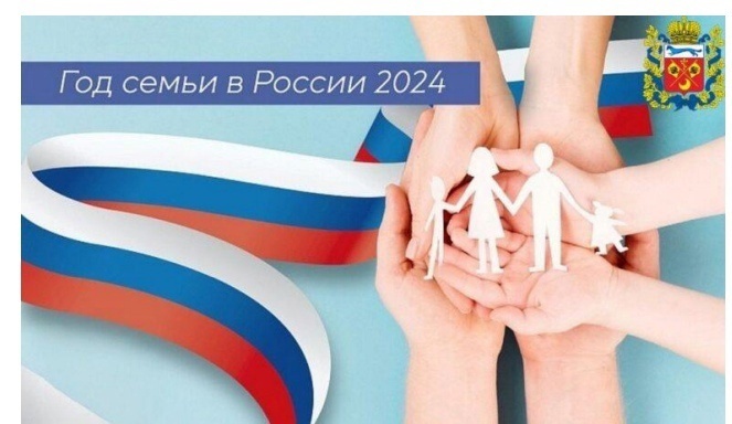 2024 год - Год семьи.