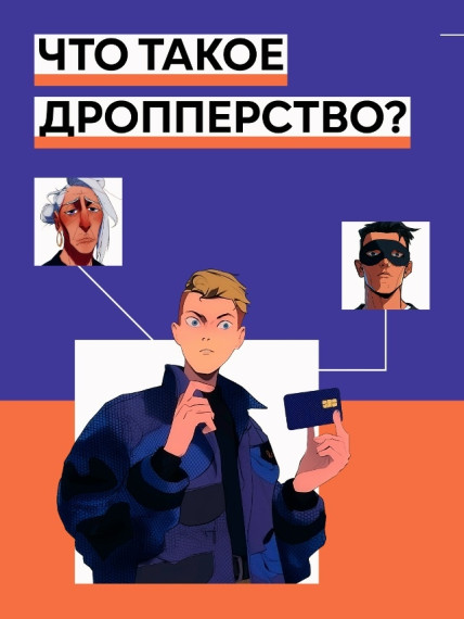 Дропперы.